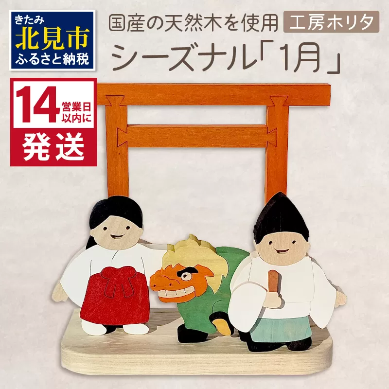《14営業日以内に発送》国産の天然木を使用 シーズナルウッド「1月」 ( 獅子舞い 獅子舞 神社 置物 インテリア 飾り 木製 ふるさと納税 置物 神主 巫女 鳥居 シナの木 センの木 )【108-0008】