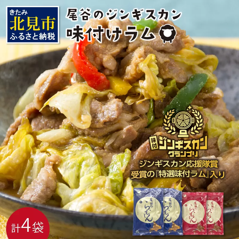 尾谷のらむじん 食べ比べセット 味ラム×2・特ラム×2 ( ジンギスカン ラム 味付き )【045-0007】