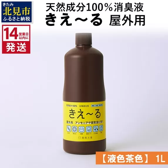 《14営業日以内に発送》天然成分100％消臭液 きえ〜るＨ 屋外用【液色茶色】 1L×1 ( 消臭 天然 屋外 )【084-0042】