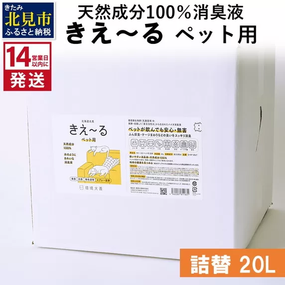 《14営業日以内に発送》天然成分100％消臭液 きえ〜るＤ ペット用 詰替 20L×1 ( 消臭 天然 ペット )【084-0104】