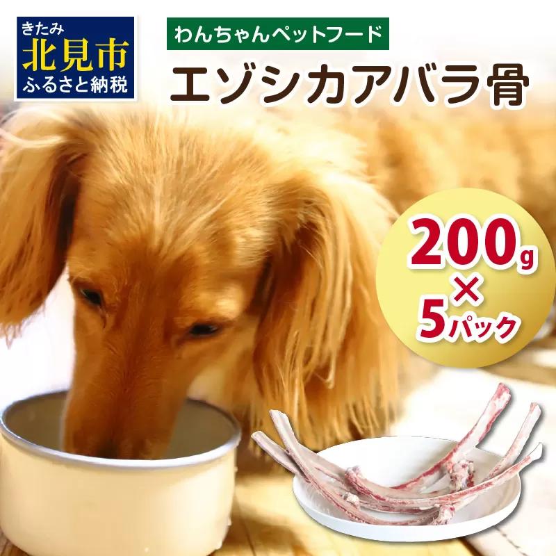 エゾシカアバラ骨 200g×5パック ( 犬 えさ 餌 犬の餌 ペットフード 鹿 エゾシカ肉 鹿肉 健康 おやつ 骨 )【025-0013】