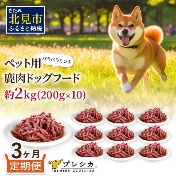 【3ヶ月定期便】パラパラミンチ 200g×10 ペット用鹿肉ドッグフード ( 愛犬 ワンちゃん ペットフード ミンチ 鹿肉 鹿 モモ肉 定期便 )【999-0059】