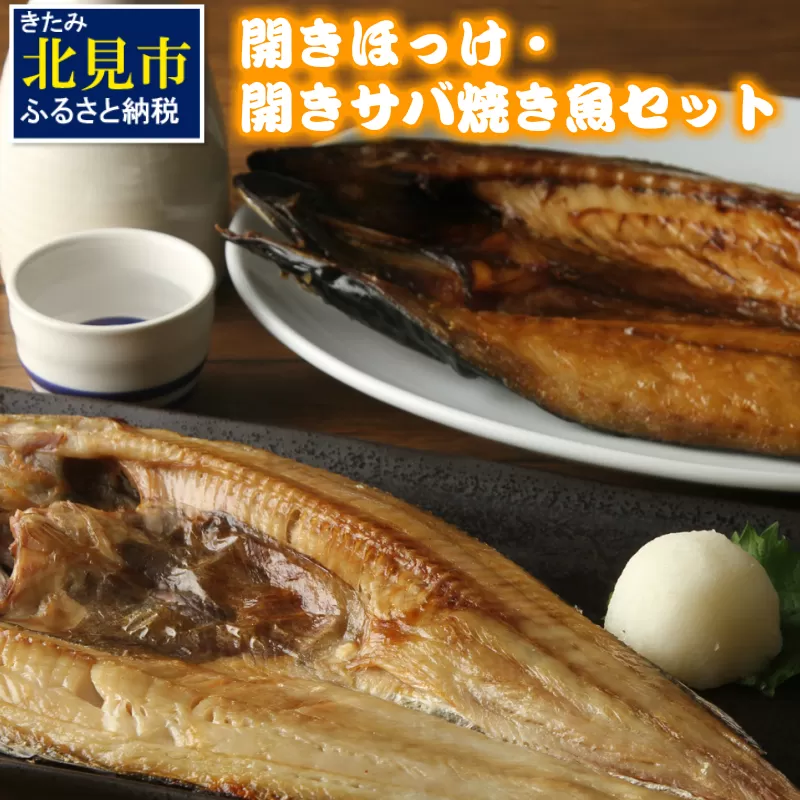 開きほっけ・開きサバ 焼き魚セット ( ほっけ ホッケ さば 鯖 魚 魚介類 海の幸 セット 贈答 お中元 お歳暮 )【094-0013】