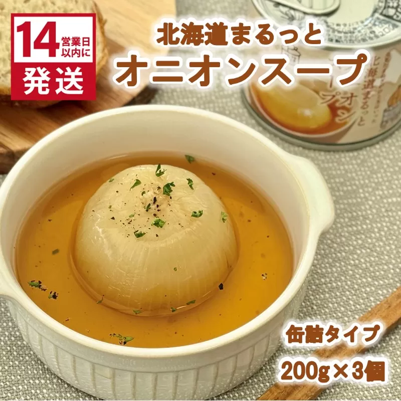 《14営業日以内に発送》北海道まるっとオニオンスープ 缶詰タイプ 3個 ( 玉ねぎ たまねぎ 加工品 スープ 簡単 )【188-0011】
