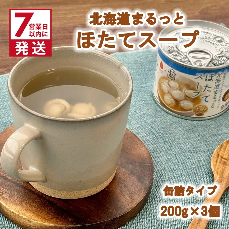 《7営業日以内に発送》北海道まるっとほたてスープ 缶詰タイプ 3個 ( ほたて ホタテ 帆立 加工品 スープ 簡単 )【188-0016】