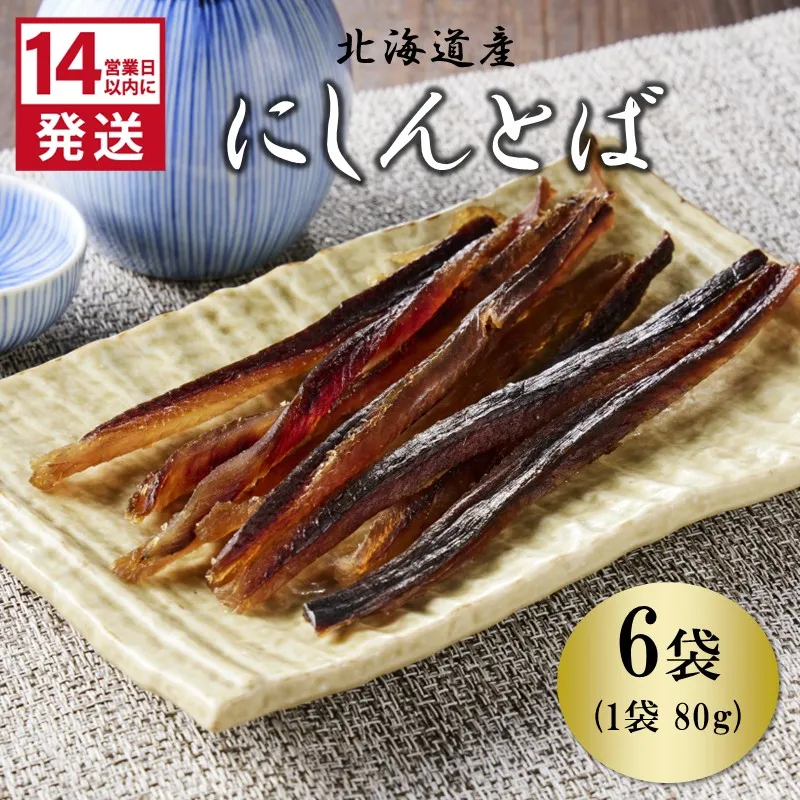 《14営業日以内に発送》北海道産 皮なしソフトにしんとば 80g×6袋 ( 加工品 にしん 鰊 ニシン 鰊とば セット おつまみ おやつ 肴 皮なし ソフト 柔らかい )【035-0041】