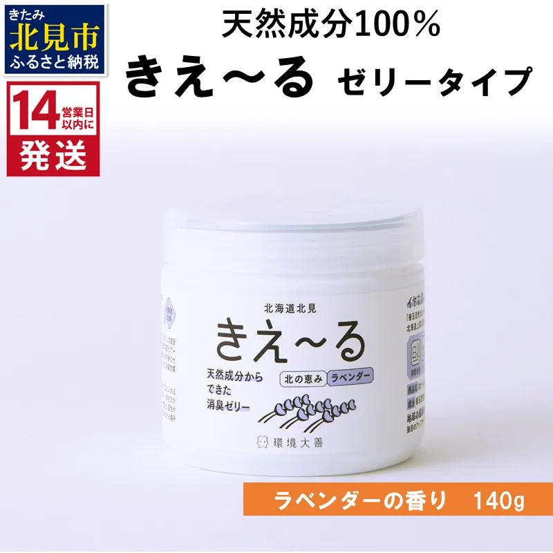 《14営業日以内に発送》きえ～るN 北の恵み ゼリータイプ ラベンダーの香り 140g×1 ( 消臭 消臭剤 消臭液 ラベンダー ゼリー バイオ バイオ消臭 天然成分 )【084-0241】