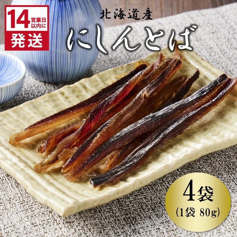 《14営業日以内に発送》北海道産 皮なしソフトにしんとば 80g×4袋 ( 加工品 にしん 鰊 ニシン 鰊とば セット おつまみ おやつ 肴 皮なし ソフト 柔らかい )【035-0039】