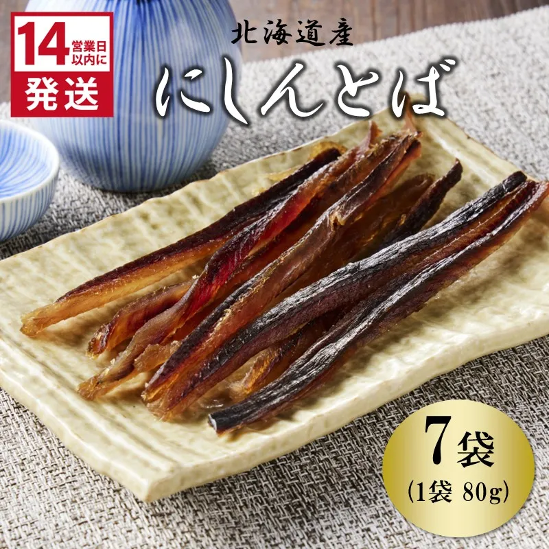 《14営業日以内に発送》北海道産 皮なしソフトにしんとば 80g×7袋 ( 加工品 にしん 鰊 ニシン 鰊とば セット おつまみ おやつ 肴 皮なし ソフト 柔らかい )【035-0042】