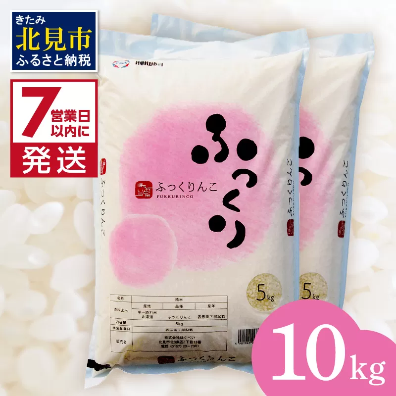 《7営業日以内に発送》令和7年産 ふっくりんこ 10kg 北海道産 精白米 ( お米 米 白米 北海道 精米 10キロ 5kg ごはん ライス )【080-0092】