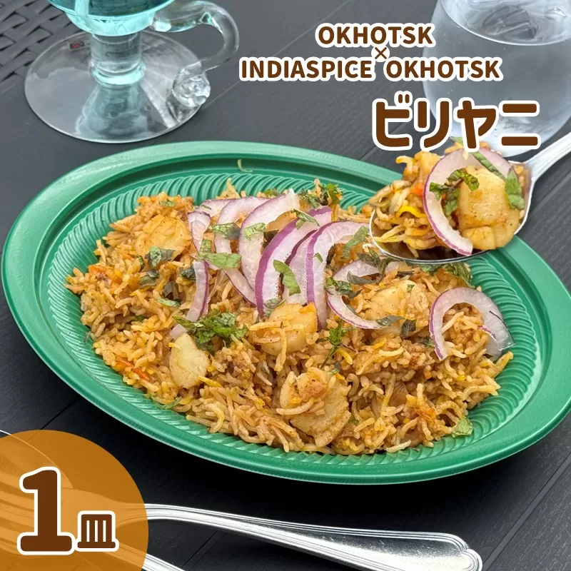 OKHOTSK×INDIASPICE OKHOTSK ビリヤニ HOTATE 1皿 ( 食品 加工品 惣菜 ほたて ホタテ )【127-0009】