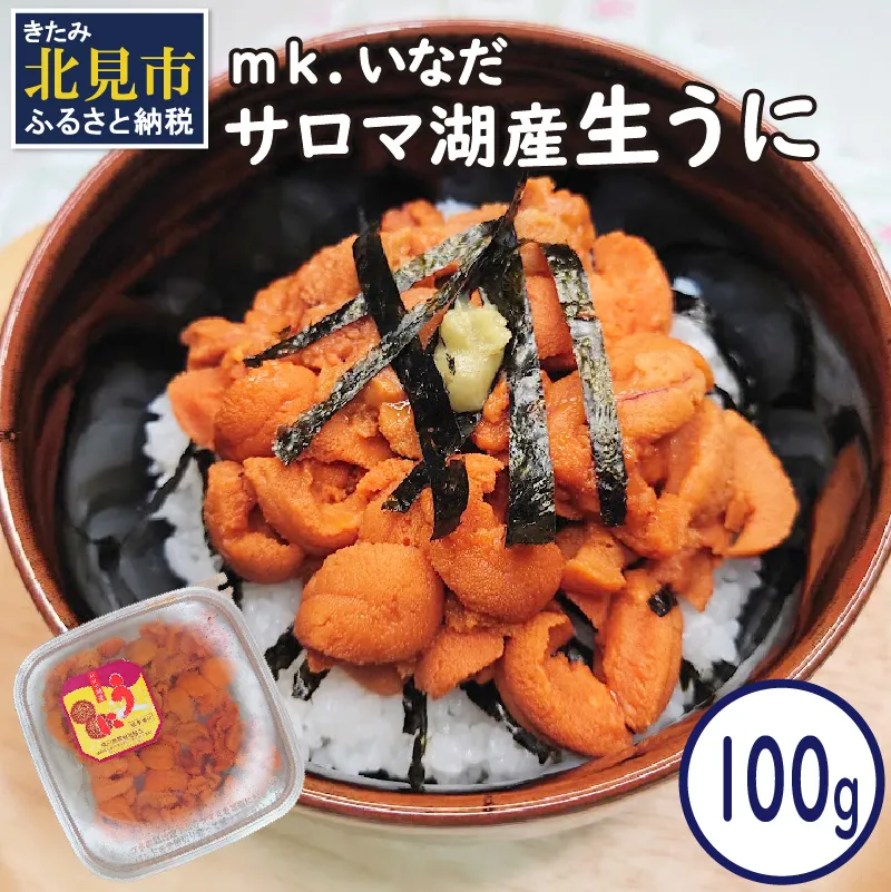 【予約：2027年4月中旬から順次発送】サロマ湖産 生うに 100g ( ウニ 雲丹 100グラム 魚介 海鮮 期間限定 ふるさと納税 濃厚 うにご飯 北海道 北見市 )【113-0017-2027】