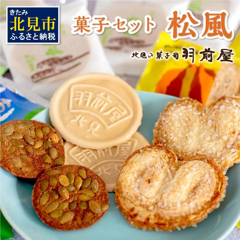 北見の菓子司 羽前屋 菓子セット「松風」 ( パイ たまねぎパイ ハッカ スイーツ おやつ セット 詰合せ )【057-0005】