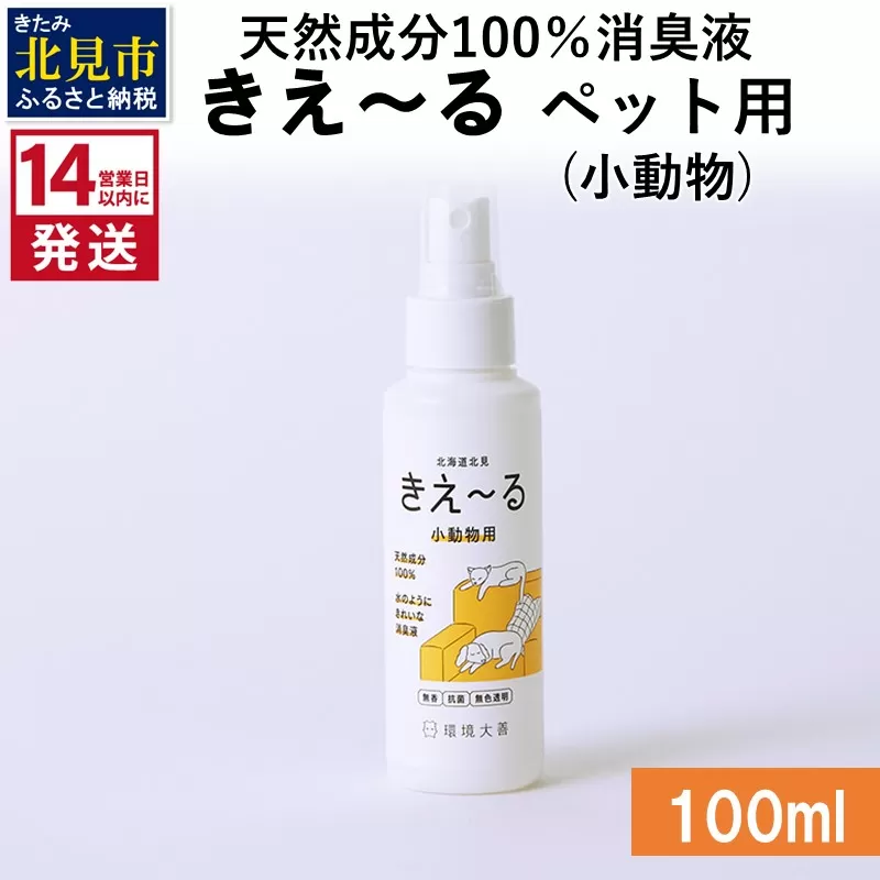 [14営業日以内に発送]天然成分100%消臭液 きえ〜るD ペット(小動物)用 100ml×1 ( 消臭 天然 ペット 小動物 )[084-0004]