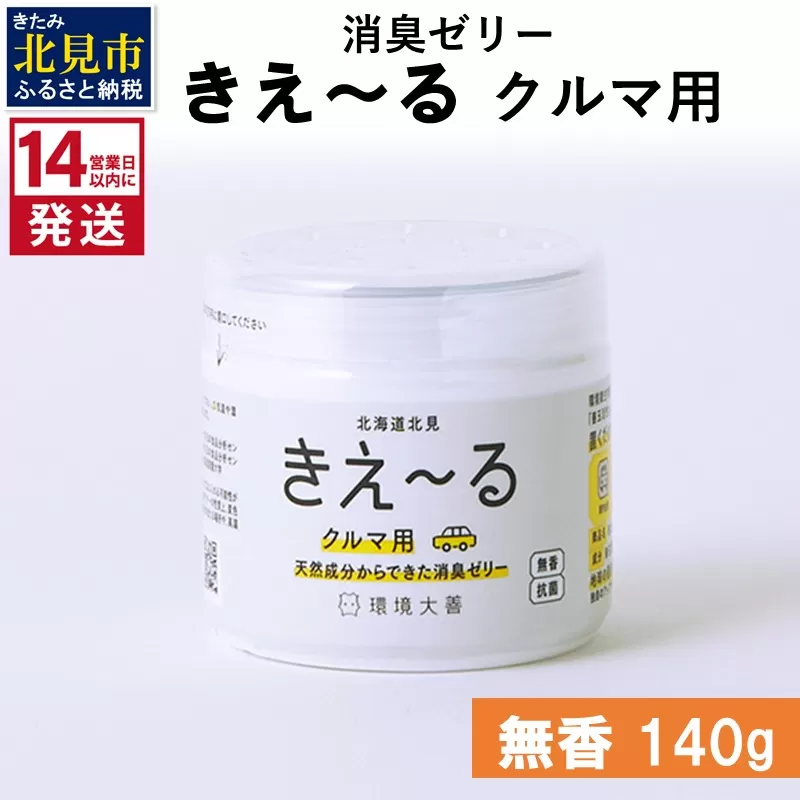 [14営業日以内に発送]消臭ゼリー きえ〜るD クルマ用 ゼリータイプ無香 140g×1 ( 消臭 車 )[084-0008]
