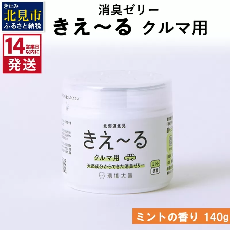 [14営業日以内に発送]消臭ゼリー きえ〜るD クルマ用 ゼリータイプミントの香り 140g×1 ( 消臭 車 )[084-0009]