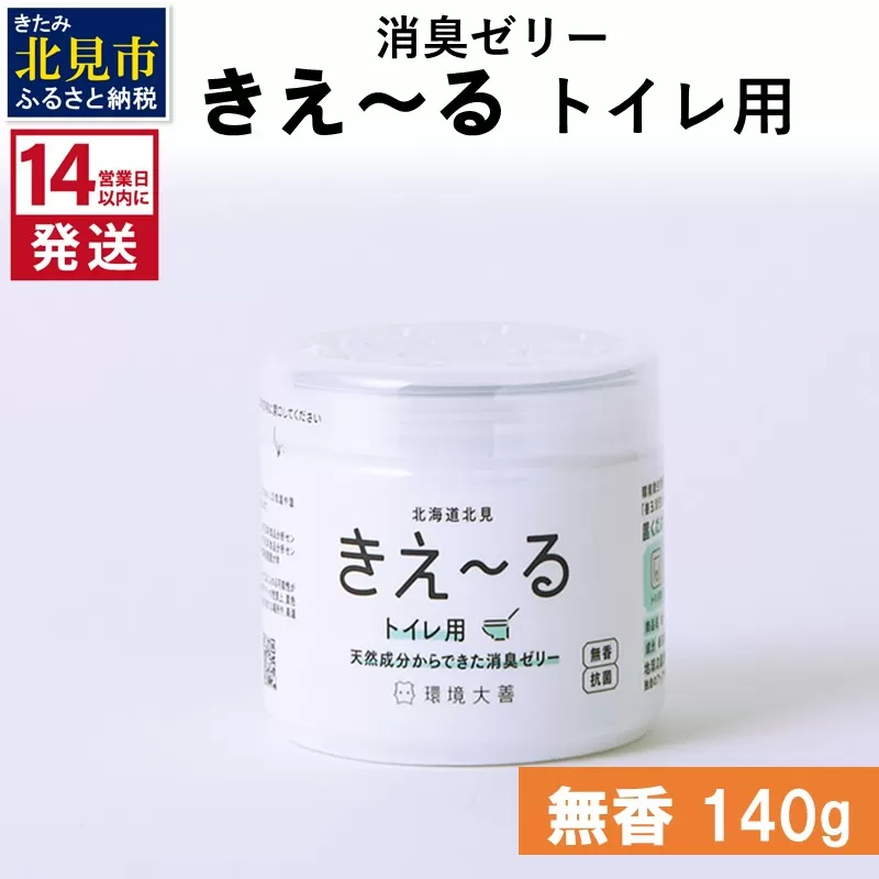 [14営業日以内に発送]消臭ゼリー きえ〜るD トイレ用 ゼリータイプ無香 140g×1 ( 消臭 トイレ )[084-0010]