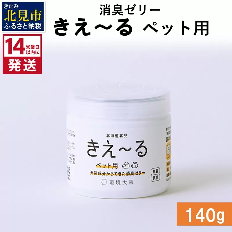 [14営業日以内に発送]消臭ゼリー きえ〜るD ペット用 ゼリータイプ 140g×1 ( 消臭 ペット )[084-0011]