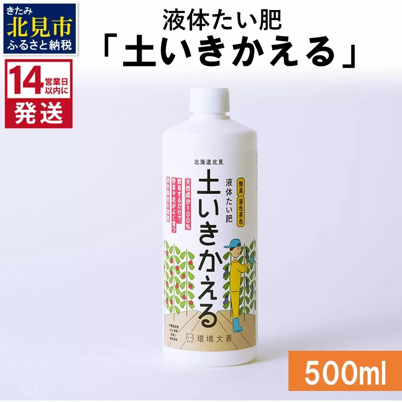 [14営業日以内に発送]液体たい肥「土いきかえる」 500ml ( 天然 たい肥 )[084-0012]