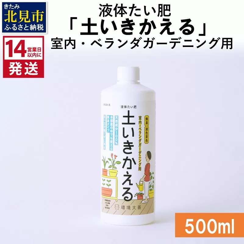 [14営業日以内に発送]液体たい肥「土いきかえる」室内・ベランダガーデニング用 500ml ( 天然 たい肥 ベランダ ガーデニング )[084-0013]