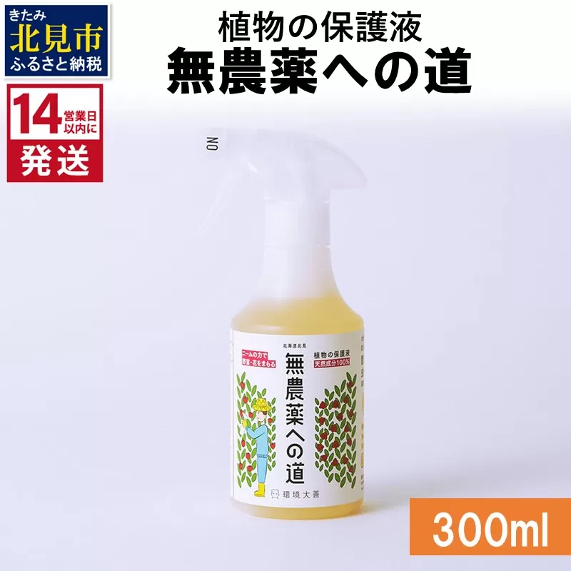 [14営業日以内に発送]植物の保護液 無農薬への道 300ml ( 天然 たい肥 植物 保護液 )[084-0014]