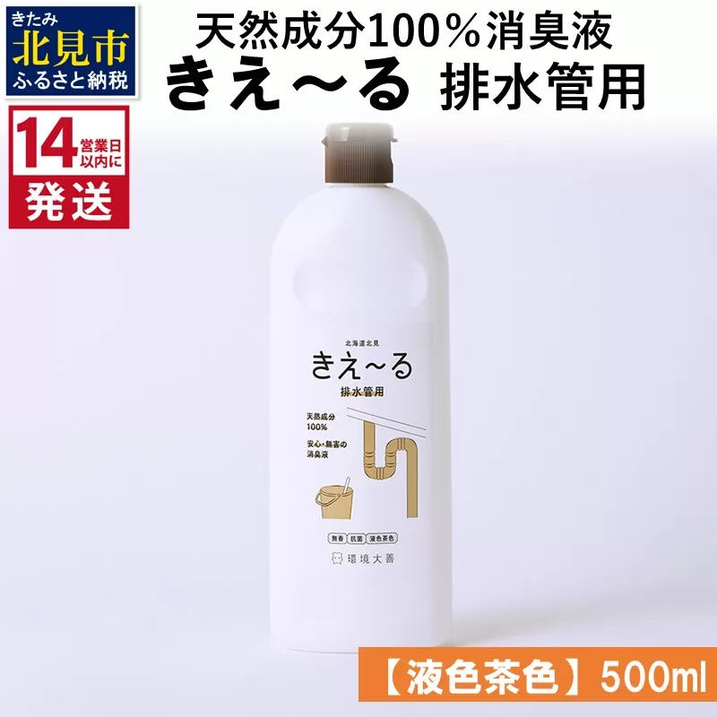 [14営業日以内に発送]天然成分100%消臭液 きえ〜るD 排水管用[液色茶色] 500ml×1 ( 消臭 天然 排水管 )[084-0115]