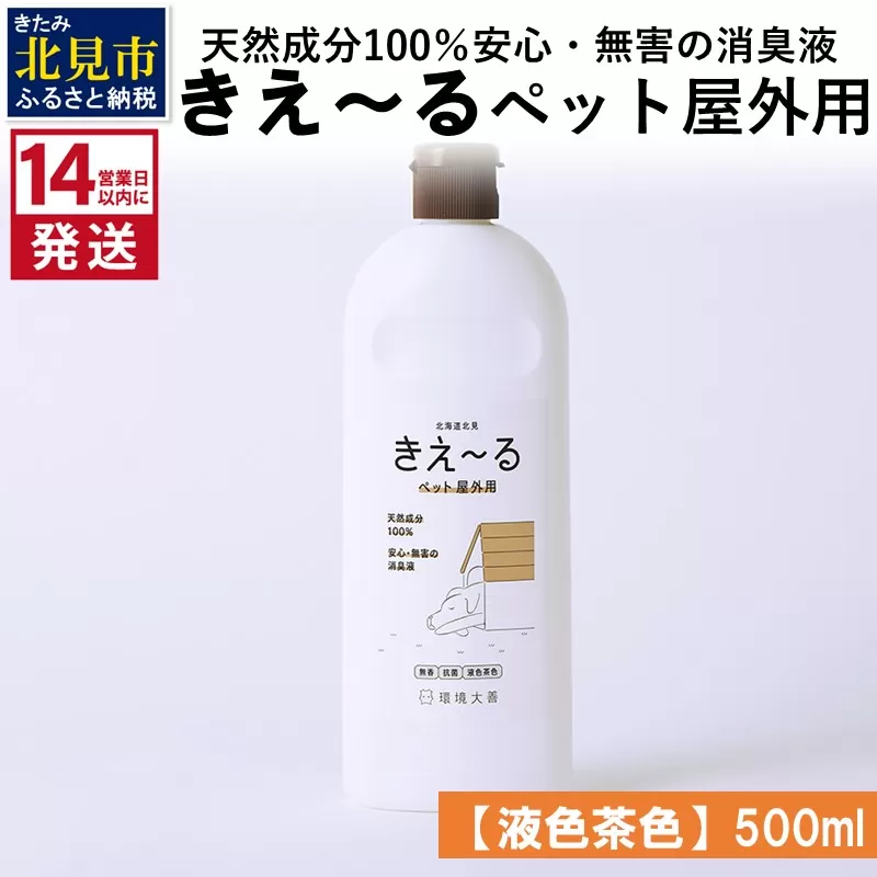 [14営業日以内に発送]天然成分100%安心・無害の消臭液 きえ〜るD ペット屋外用 [液色茶色] 500ml×1 ( 消臭 天然 ペット 屋外 )[084-0116]