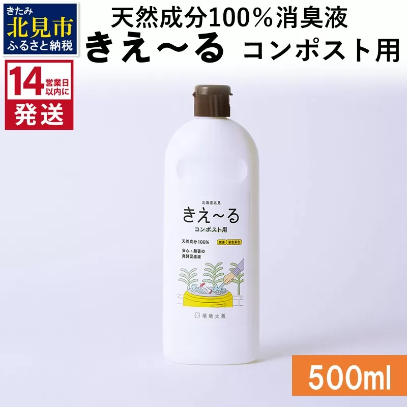 [14営業日以内に発送]天然成分100%消臭液 きえ〜るH コンポスト用 500ml×1 ( 消臭 天然 コンポスト )[084-0118]