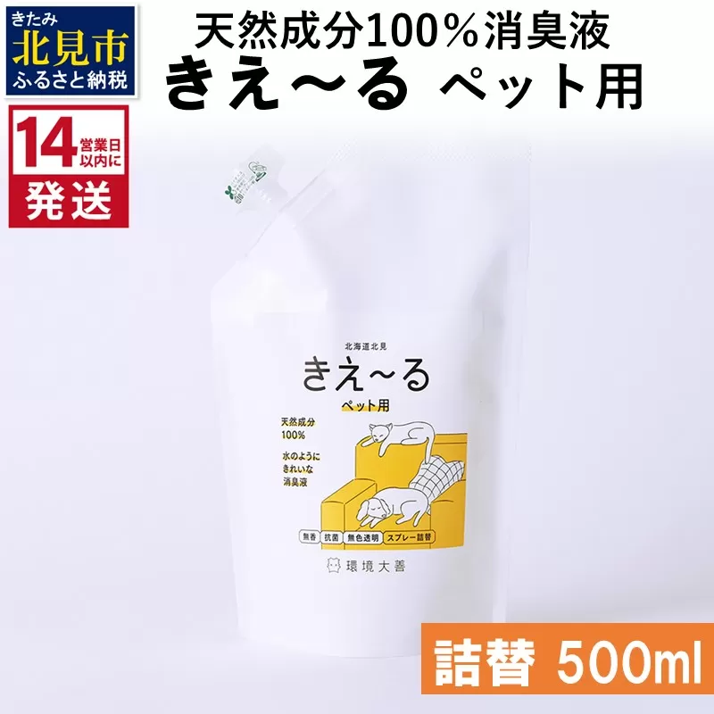 《14営業日以内に発送》天然成分100％消臭液 きえ〜るＤ ペット用 詰替 500ml×1 ( 消臭 天然 ペット )【084-0154】