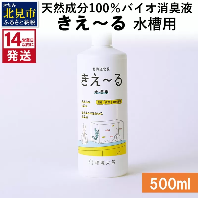 [14営業日以内に発送]天然成分100%バイオ消臭液 きえ〜るH 水槽用 500ml×1 ( 消臭 天然 水槽 )[084-0029]