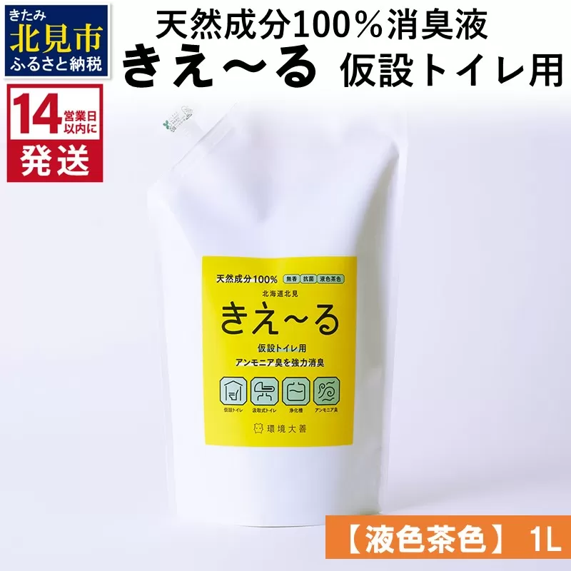 [14営業日以内に発送]天然成分100%消臭液 きえ〜るH 仮設トイレ用[液色茶色] 1L×1 ( 消臭 天然 仮設トイレ )[084-0030]