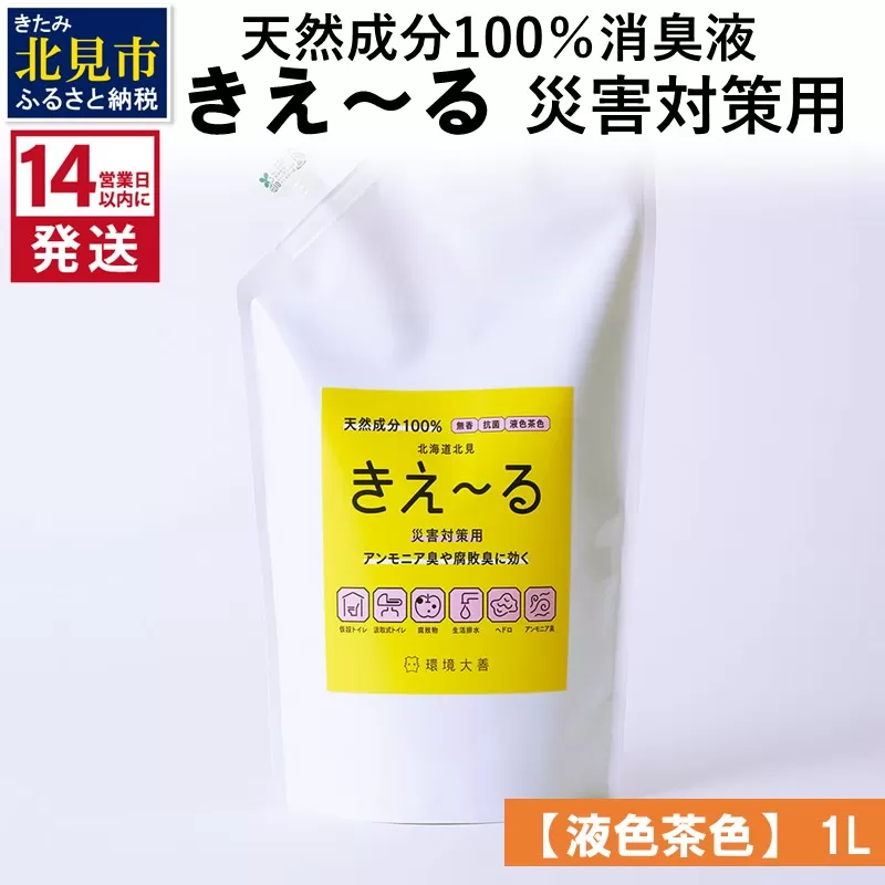 《14営業日以内に発送》天然成分100％消臭液 きえ〜るＨ 災害対策用【液色茶色】 1L×1 ( 消臭 天然 災害 対策 )【084-0158】