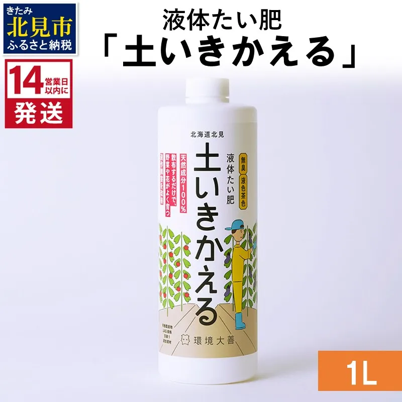 《14営業日以内に発送》液体たい肥「土いきかえる」 1L×1 ( 天然 たい肥 )【084-0277】