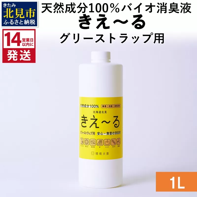 [14営業日以内に発送]天然成分100%バイオ消臭液 きえ〜るH グリーストラップ用 1L×1 ( 消臭 天然 グリーストラップ )[084-0036]