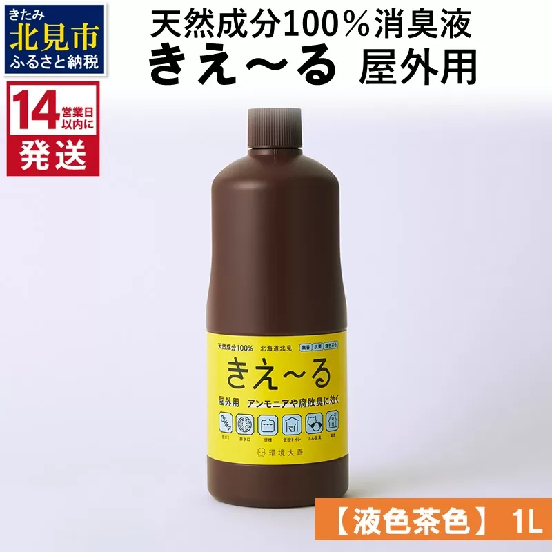 [14営業日以内に発送]天然成分100%消臭液 きえ〜るH 屋外用[液色茶色] 1L×1 ( 消臭 天然 屋外 )[084-0042]