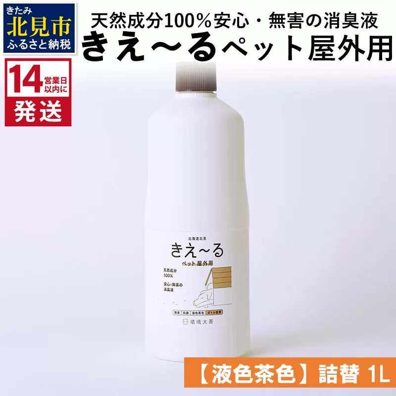 [14営業日以内に発送]天然成分100%安心・無害の消臭液 きえ〜るD ペット屋外用詰替[液色茶色] 1L×1 ( 消臭 天然 ペット 屋外 )[084-0044]