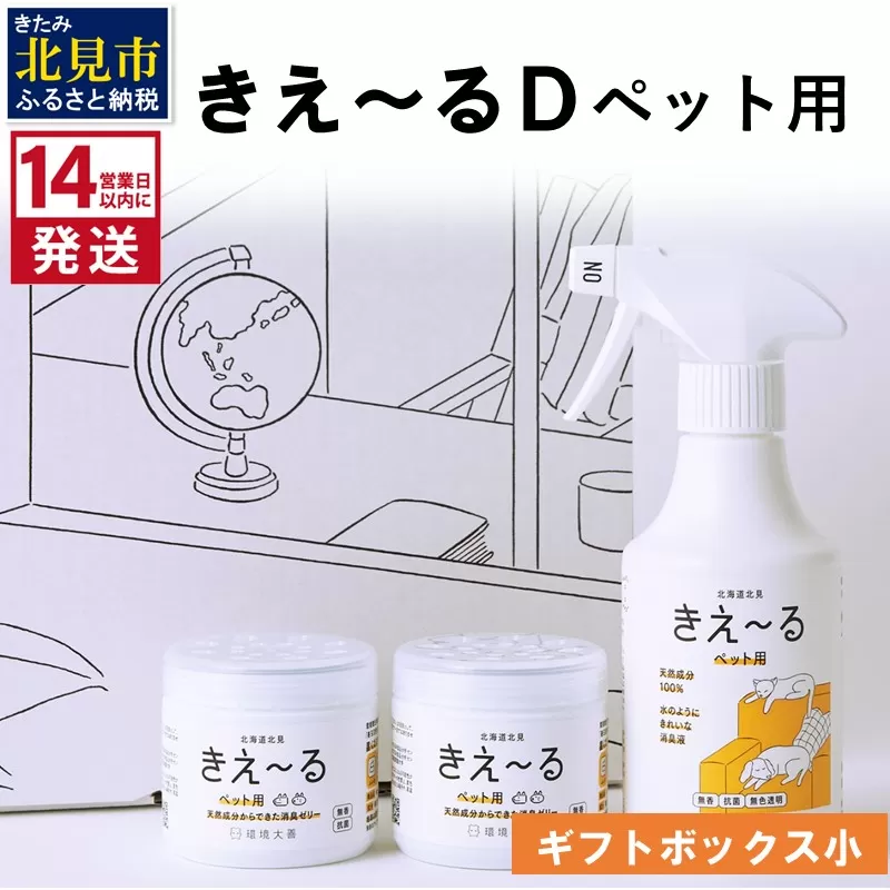 [14営業日以内に発送]きえ〜るD ギフトボックス小 ペット用 D-KGP-25 ( 消臭 消臭剤 消臭液 スプレー ゼリー バイオ バイオ消臭 )[084-0051]