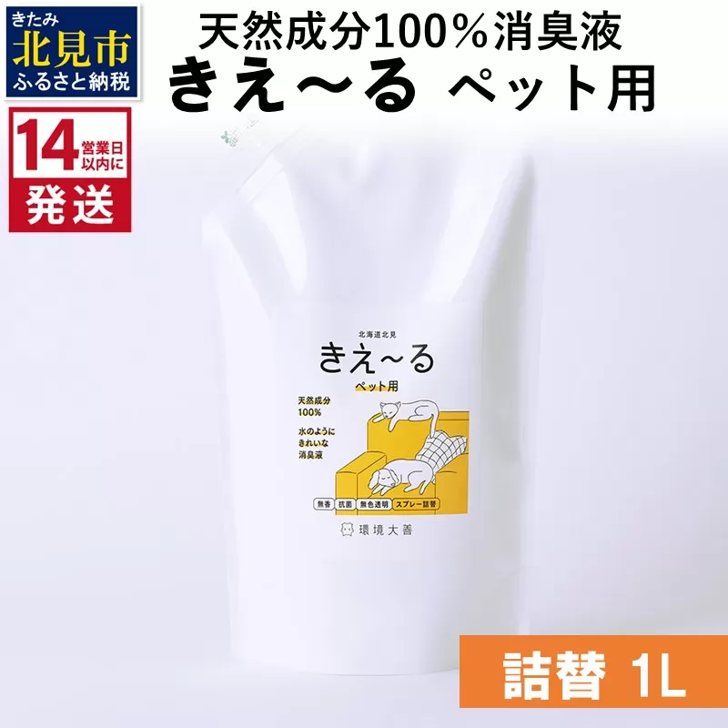 《14営業日以内に発送》天然成分100％消臭液 きえ〜るＤ ペット用 詰替 1L×1 ( 消臭 天然 ペット )【084-0175】