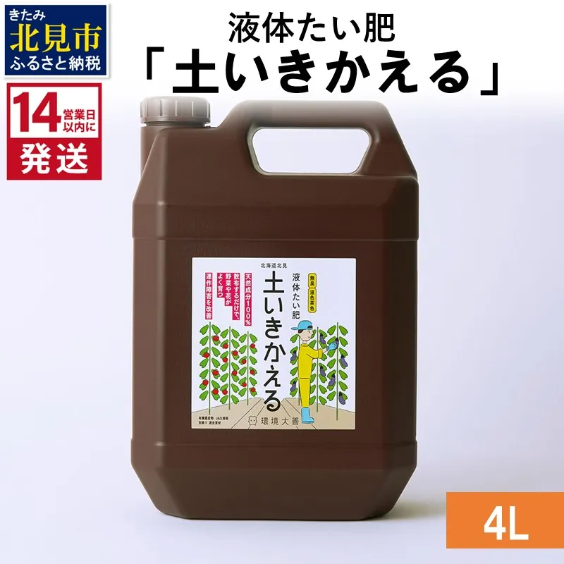 《14営業日以内に発送》液体たい肥「土いきかえる」 4L×1 ( 天然 たい肥 )【084-0302】