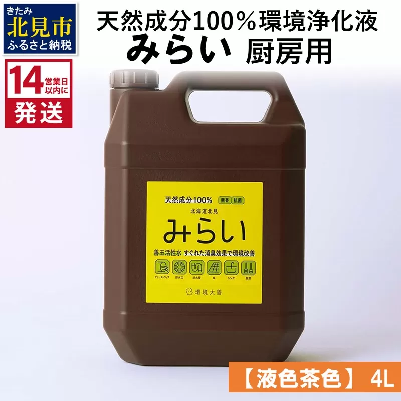 《14営業日以内に発送》天然成分100％環境浄化液 みらい 厨房用【液色茶色】 4L ( 天然 消臭 抗菌 厨房 )【084-0304】