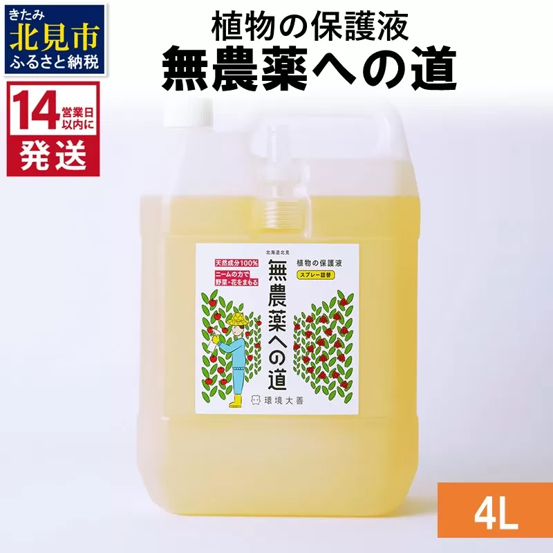 《14営業日以内に発送》植物の保護液 無農薬への道 4L ( 天然 たい肥 植物 保護液 )【084-0190】