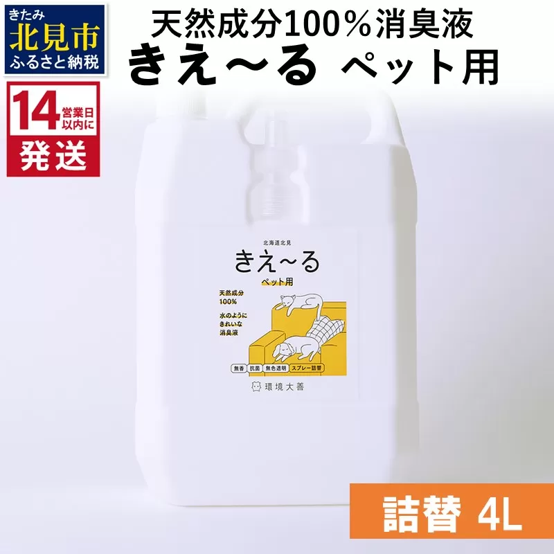 《14営業日以内に発送》天然成分100％消臭液 きえ〜るＤ ペット用 詰替 4L×1 ( 消臭 天然 ペット )【084-0193】