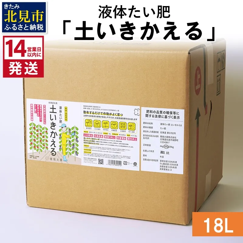 《14営業日以内に発送》液体たい肥「土いきかえる」 18L×1 ( 天然 たい肥 )【084-0321】