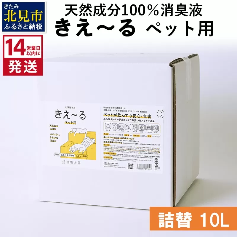 《14営業日以内に発送》天然成分100%消臭液 きえ〜るD ペット用 詰替 10L×1 ( 消臭 天然 ペット )【084-0213】