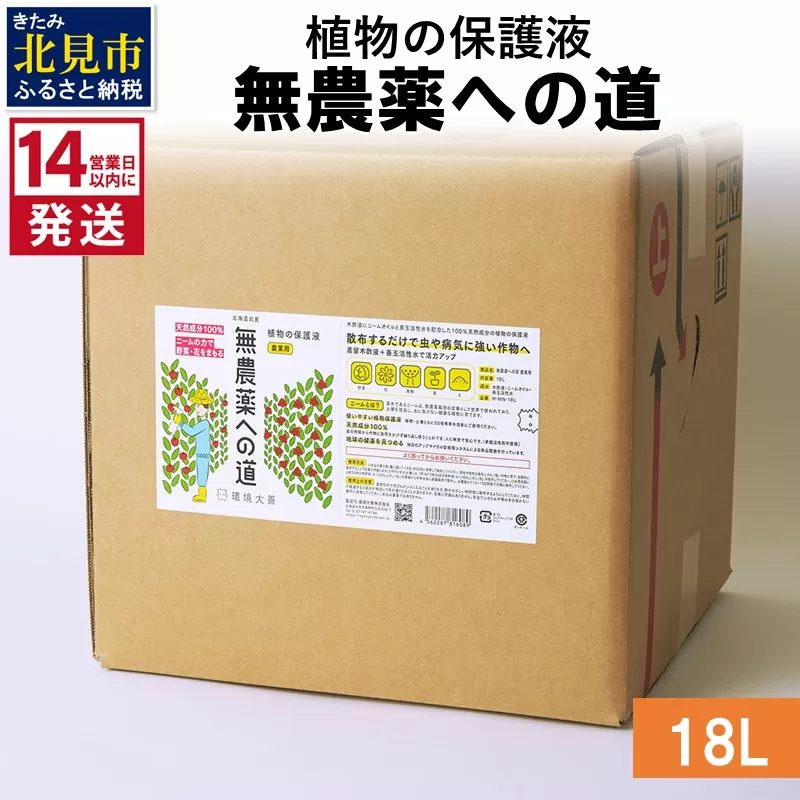 《14営業日以内に発送》植物の保護液 無農薬への道 18L ( 天然 たい肥 植物 保護液 )【084-0216】