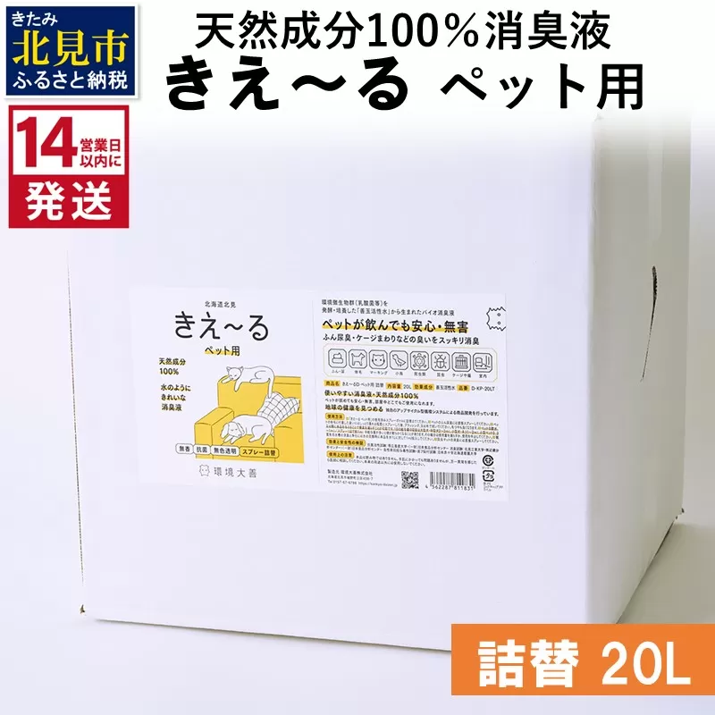 《14営業日以内に発送》天然成分100％消臭液 きえ〜るＤ ペット用 詰替 20L×1 ( 消臭 天然 ペット )【084-0222】