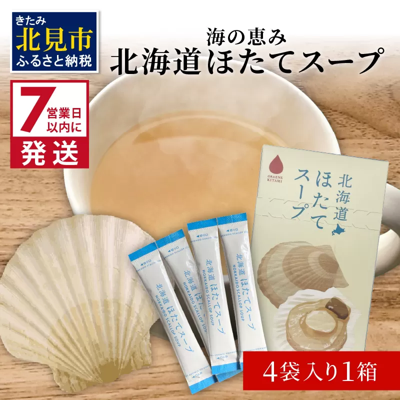 《7営業日以内に発送》海の恵み 北海道ほたてスープ 4袋×1箱 ( ふるさと納税 1000円 ほたて 帆立 スープ 小分け 即席 簡単 粉末 調味料 )【125-0008】
