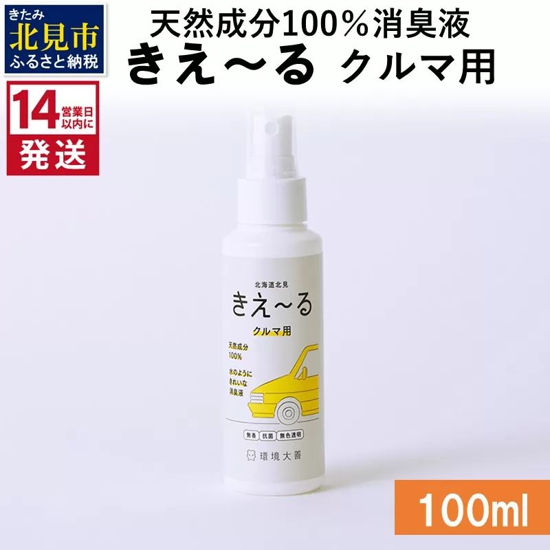 [14営業日以内に発送]天然成分100%消臭液 きえ〜るD クルマ用 100ml×1 ( 消臭 天然 車 )[084-0003]