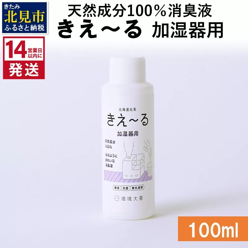[14営業日以内に発送]天然成分100%消臭液 きえ〜るD 加湿器用 100ml×1 ( 消臭 天然 加湿器 )[084-0001]