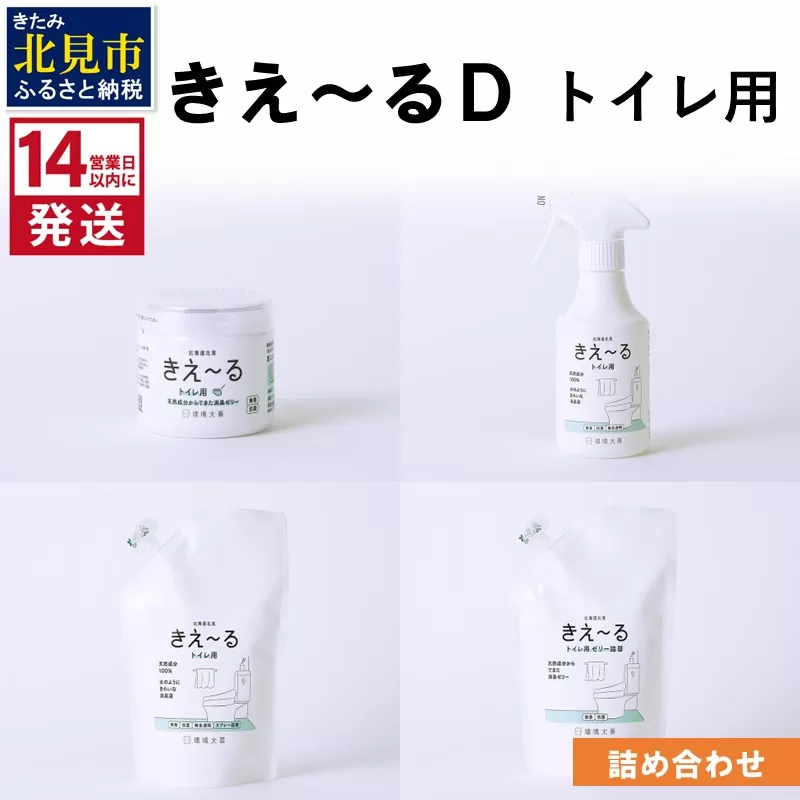 《14営業日以内に発送》きえ～るＤ トイレ用 詰め合わせ ( 消臭 消臭剤 消臭液 スプレー ゼリー トイレ )【084-0131】